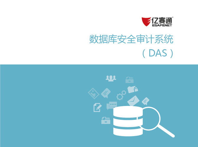 億賽通數據庫審計系統(tǒng)（DAS）